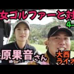 【松原果音さんと対決】美女な上にゴルフも抜群に上手いです！