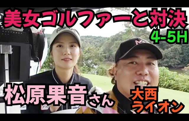 【松原果音さんと対決】美女な上にゴルフも抜群に上手いです！