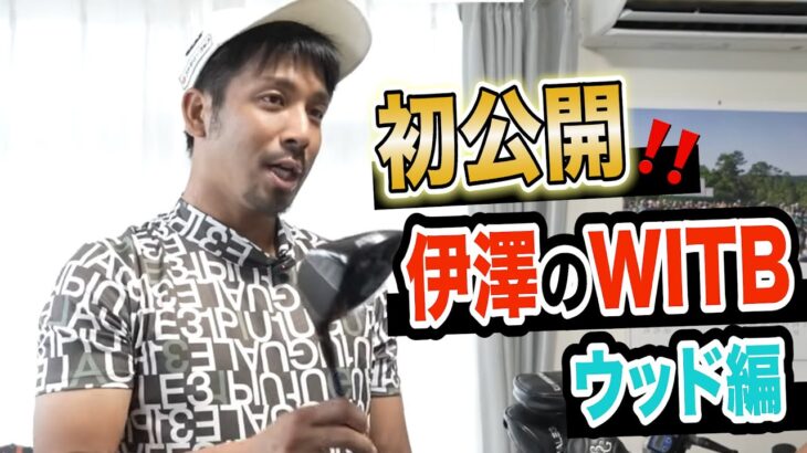 中古だけで揃う⁉️【超実戦的】伊澤のクラブセッティング‼️【アプローチの神=伊澤秀憲】【プロコーチ=伊澤秀憲】