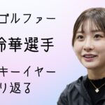 女子ゴルファー都玲華選手　ルーキーイヤーを振り返って【一問一答】