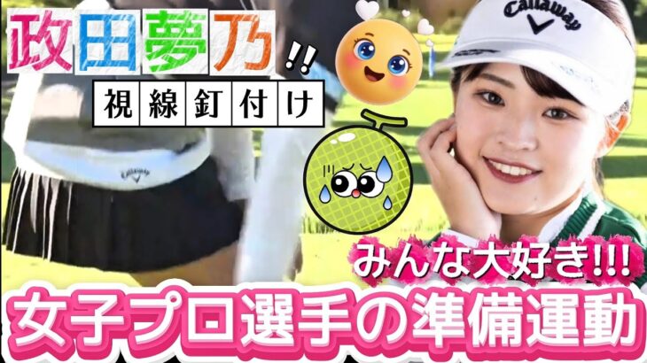 【政田夢乃】みんな大好き‼️女子プロ選手の準備運動💕😍【女子プロゴルフ】