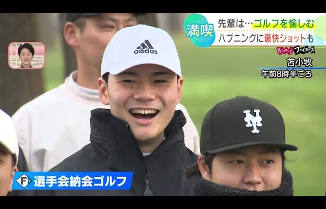 【ファイターズ】今年も「選手会納会ゴルフ」で珍プレー連発！？ハプニングに豪快ショットも！！選手たちは束の間のオフをエンジョイ！！