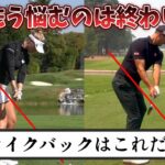 【ゴルフレッスン】テイクバックはこれだけ、もう悩むのは終わりにしよう!もうコースで悩むことがなくなります。