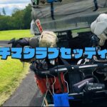 ゆる〜くクラブセッティング　チマチマゴルフ３人の個性がクラブに表れてます。