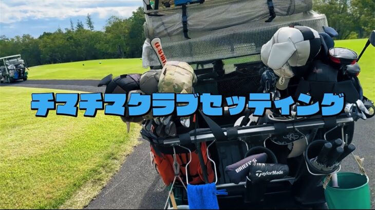 ゆる〜くクラブセッティング　チマチマゴルフ３人の個性がクラブに表れてます。