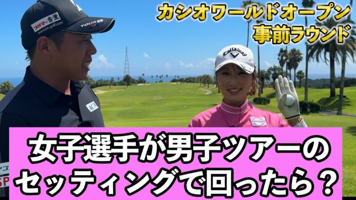 『女子選手がツアーのセッティングで黒潮カントリーを回ったらどうなる？』井上莉花さんとのゆるくラウンドです！
