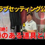 【クラブセッティング】打ち込んでターフが取りたい人は参考にすべきである。