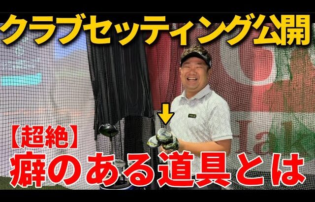 【クラブセッティング】打ち込んでターフが取りたい人は参考にすべきである。