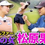 【告白】東ブクロ大好き…？松原果音さんとゴルフ完結編！【おまけあり】