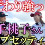 植手桃子さん倶楽部セッティング　アマチュアの方には絶対参考になる！　グースで超軽セッティング！　モデルさんみたいに綺麗なのに意外にも使ってるクラブは渋い！　＃植手桃子　＃女子プロ　＃クラブセッティング