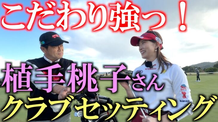 植手桃子さん倶楽部セッティング　アマチュアの方には絶対参考になる！　グースで超軽セッティング！　モデルさんみたいに綺麗なのに意外にも使ってるクラブは渋い！　＃植手桃子　＃女子プロ　＃クラブセッティング