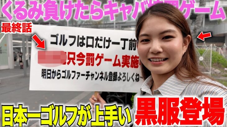 【vs日本一上手い黒服 最終話】負けたらキャバ嬢罰ゲーム対決が遂に決着！遂にくるみちゃんがキャバ嬢初体験！？！？