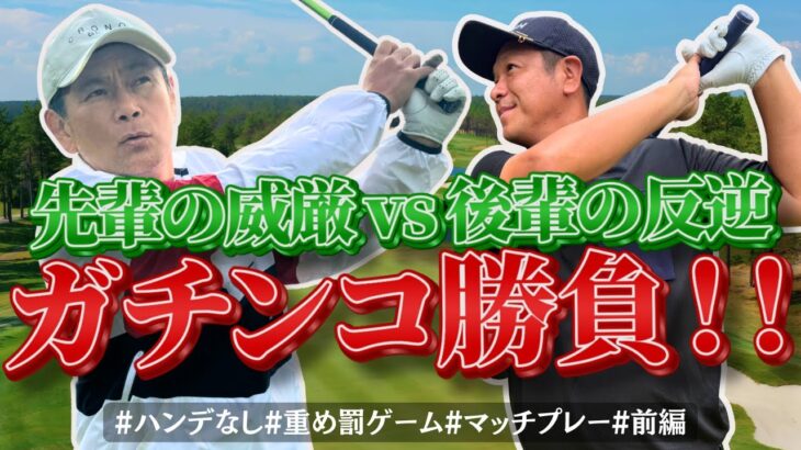 【激戦】ココリコ遠藤vsはんにゃ川島　ハンデ無し9Hマッチプレー対決（リスク大）【5H-7H】〜川島が吉本、離婚、ゴルフの大先輩から多くの学びを得る回〜