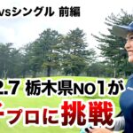 ⛳️【超絶美人プロvsクラチャン3連覇】女子プロに挑戦！プリンセスマッチ前編