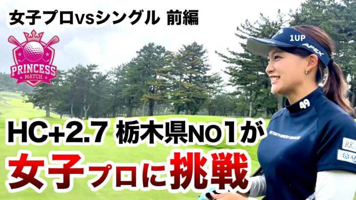 ⛳️【超絶美人プロvsクラチャン3連覇】女子プロに挑戦！プリンセスマッチ前編