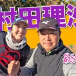 【村田理沙vs時松源蔵#3】最後まで氷は解けないのか〜？！＠上総モナークカントリークラブ