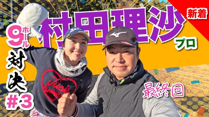 【村田理沙vs時松源蔵#3】最後まで氷は解けないのか〜？！＠上総モナークカントリークラブ