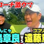 【神技】ゴルフ歴２年でアプローチ激ウマ！はんにゃ川島vsココリコ遠藤のゴルフ初対決【3.4H】