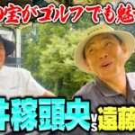 【伝説】松井稼頭央vsココリコ遠藤のガチゴルフ対決は一歩も譲らぬ激戦に【4.5.6H】