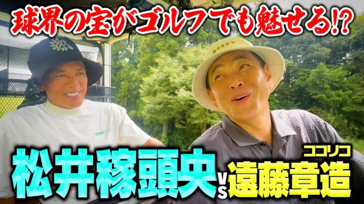 【伝説】松井稼頭央vsココリコ遠藤のガチゴルフ対決は一歩も譲らぬ激戦に【4.5.6H】