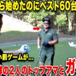 社会人からゴルフ初めてたった２年でハンデ１まで上り詰めた九州男児と、たった３年でベスト６４まで上り詰めた最強のトップアマ達と負けたら〇〇をかけてガチ対決www