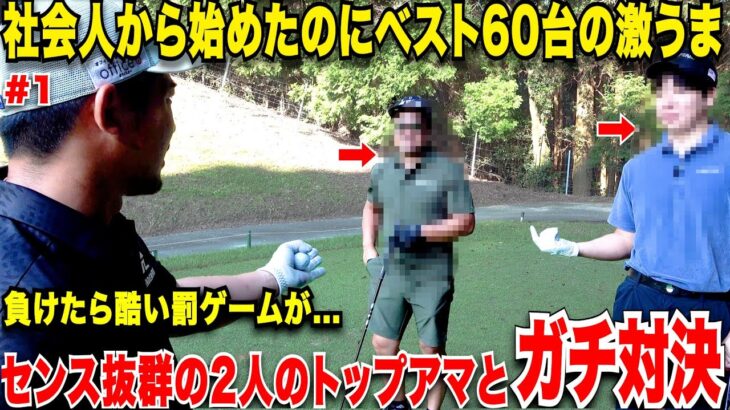 社会人からゴルフ初めてたった２年でハンデ１まで上り詰めた九州男児と、たった３年でベスト６４まで上り詰めた最強のトップアマ達と負けたら〇〇をかけてガチ対決www