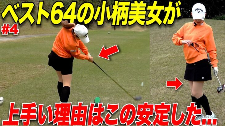 【ゴルフ】３００y飛ばす男子と戦っても楽々勝てる小柄女子のドライバーが凄すぎた…..#4