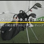 川崎志穂プロのクラブセッティング｜ゴルフバッグの中身、見せてもらいました #1