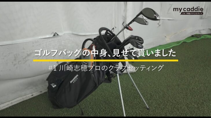 川崎志穂プロのクラブセッティング｜ゴルフバッグの中身、見せてもらいました #1
