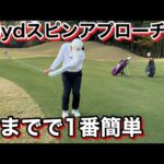皆さんが1番真似しやすいスピンアプローチ教えます