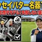 オデッセイパター名器10選｜プロ愛用の歴代モデルと選び方を徹底解説