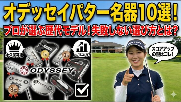 オデッセイパター名器10選｜プロ愛用の歴代モデルと選び方を徹底解説