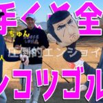 【100切れない人が全力エンジョイゴルフ対決 #１】ポンコツ達が全力で100切りを狙う！スライス,フックは当たり前のラウンド！ 果たしてベストは尽くせるのか?! 風月菅倶楽部