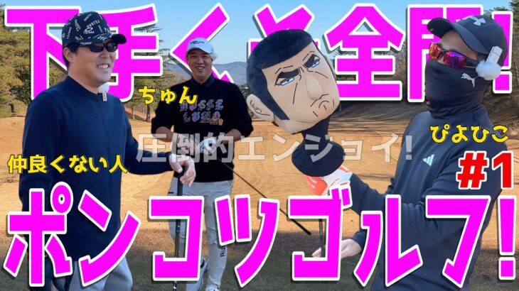 【100切れない人が全力エンジョイゴルフ対決 #１】ポンコツ達が全力で100切りを狙う！スライス,フックは当たり前のラウンド！ 果たしてベストは尽くせるのか?! 風月菅倶楽部
