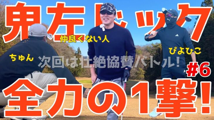 【100切れない人が全力エンジョイゴルフ対決 #６ 】ポンコツ達が全力で100切りを狙う！スライス,フックは当たり前のラウンド！ 果たしてベストは尽くせるのか?! 風月カントリー倶楽部