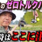 【話題のパター】買ってから気づく落とし穴！ゼロトルクパターの性能を100%引き出す方法を教えます！