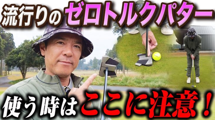 【話題のパター】買ってから気づく落とし穴！ゼロトルクパターの性能を100%引き出す方法を教えます！