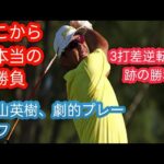 タイガーが『10アンダー出してこい』と」松山英樹が3打差逆転で大会2勝目 「64」の猛チャージからプレーオフで決着