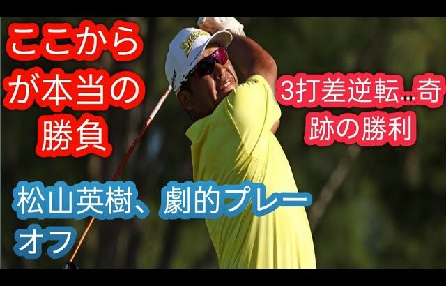 タイガーが『10アンダー出してこい』と」松山英樹が3打差逆転で大会2勝目 「64」の猛チャージからプレーオフで決着