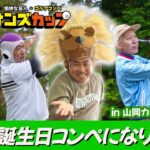 【ライオンズカップの模様】第10回ライオンズカップsupported by 株式会社 OAナイン