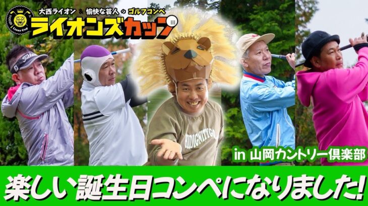 【ライオンズカップの模様】第10回ライオンズカップsupported by 株式会社 OAナイン