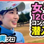 【蛭田みな美プロ】女子120人コンペ「Oggi OPEN GOLF」に潜入！#蛭田みな美　#ゴルフ #ゴルフ女子  #oggi