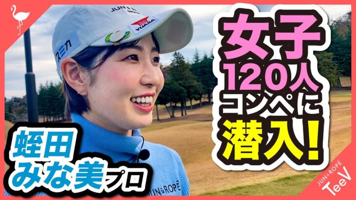 【蛭田みな美プロ】女子120人コンペ「Oggi OPEN GOLF」に潜入！#蛭田みな美　#ゴルフ #ゴルフ女子  #oggi