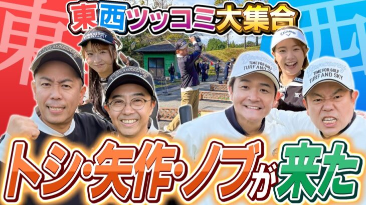 #128 【ヘッドスピードが遅いノブさん】超絶怒涛のツッコミ芸人来た！トシ・矢作・ノブ参戦【ダイアン津田のバーディーチャンす～】2025/12/22 OA