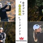 第13回 DSPE INVITATIONAL／無差別級 女子ゴルフトーナメント