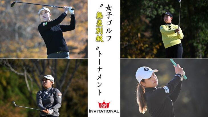 第13回 DSPE INVITATIONAL／無差別級 女子ゴルフトーナメント