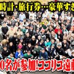 総勢160名が参加！第２回ココリコ遠藤のヘンなコンペの賞品が豪華すぎた