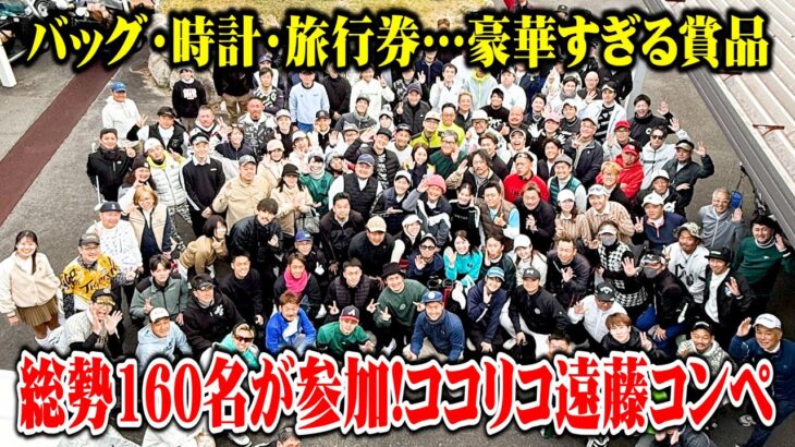 総勢160名が参加！第２回ココリコ遠藤のヘンなコンペの賞品が豪華すぎた