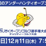 【第19回のじぎくオープンゴルフ選手権大会】 最終日