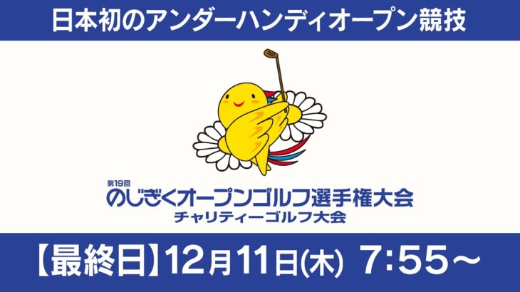 【第19回のじぎくオープンゴルフ選手権大会】 最終日